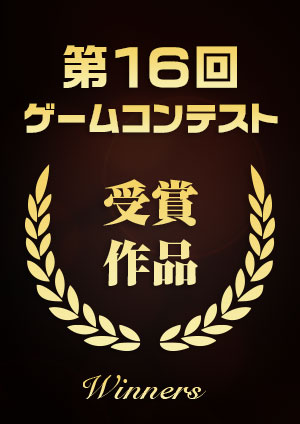 第16回 福岡ゲームコンテスト 受賞作品